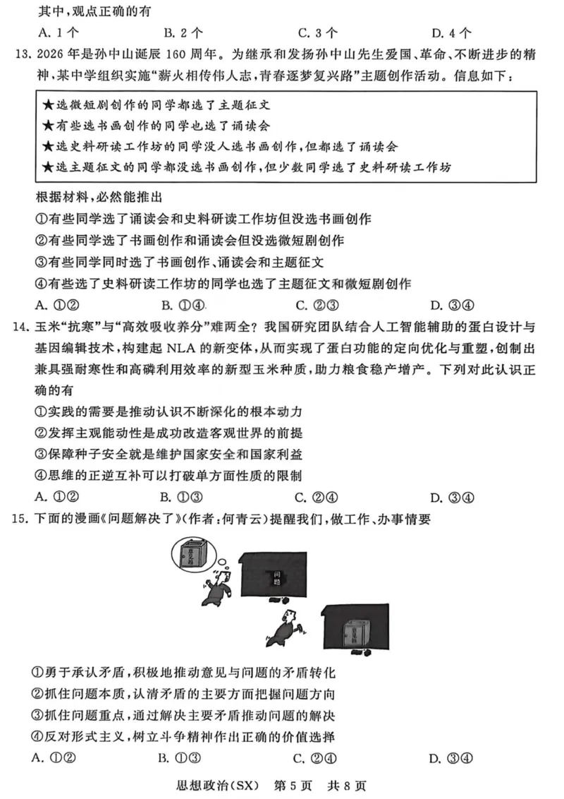 政治-山西版八省T8联考2026届高三年级四月阶段练习_2024-2026高三（6-6月题库）_2026年04月高三试卷_2604092026届八省八校T8联考高三下学期4月联合测评