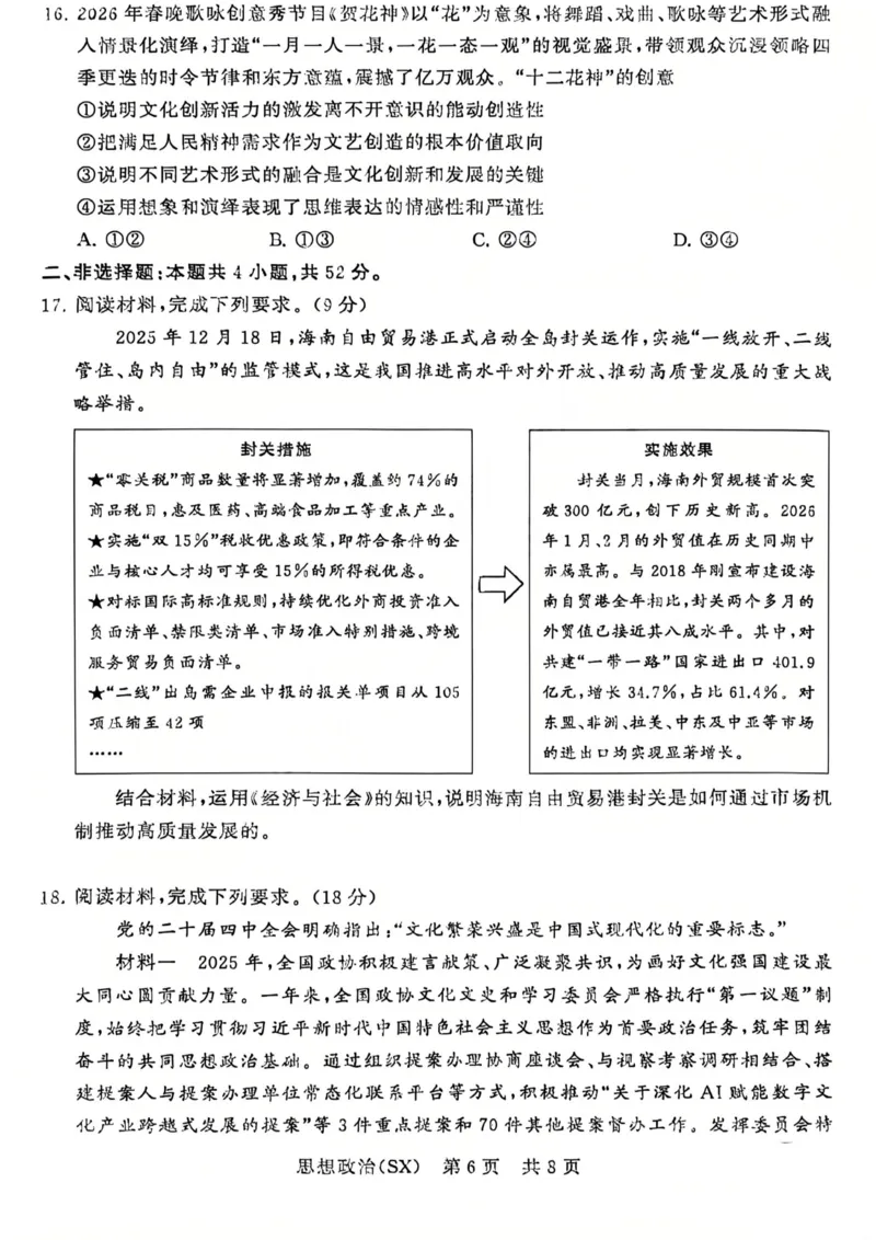 政治-山西版八省T8联考2026届高三年级四月阶段练习_2024-2026高三（6-6月题库）_2026年04月高三试卷_2604092026届八省八校T8联考高三下学期4月联合测评