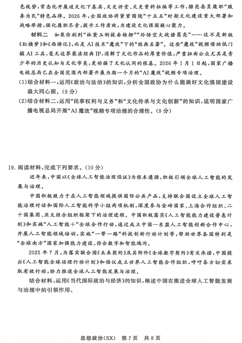 政治-山西版八省T8联考2026届高三年级四月阶段练习_2024-2026高三（6-6月题库）_2026年04月高三试卷_2604092026届八省八校T8联考高三下学期4月联合测评