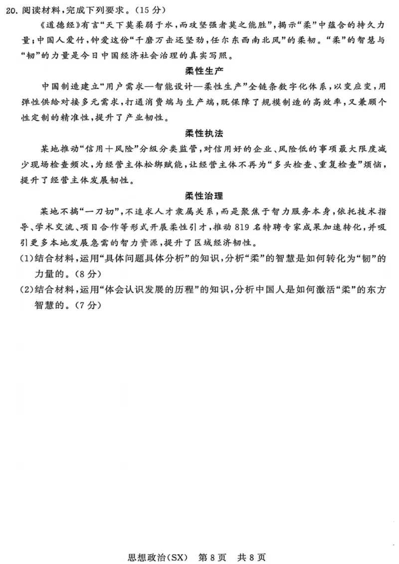 政治-山西版八省T8联考2026届高三年级四月阶段练习_2024-2026高三（6-6月题库）_2026年04月高三试卷_2604092026届八省八校T8联考高三下学期4月联合测评