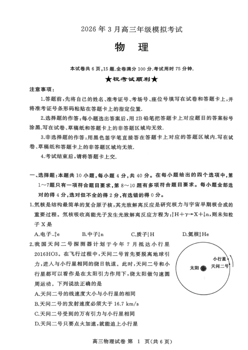 物理试卷-2026年3月黄冈市高三年级3月模拟考试_2024-2026高三（6-6月题库）_2026年03月高三试卷_260318湖北黄冈2026届高三下学期3月模考（二模）（全科）