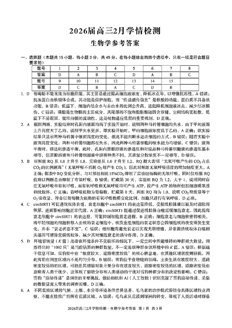 生物答案_2024-2026高三（6-6月题库）_2026年02月高三试卷_260227安徽A10联盟2026届高三开年考