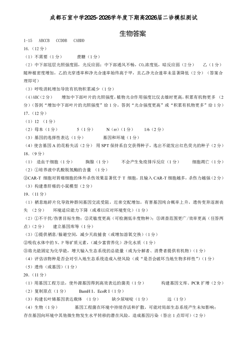 成都石室中学2025-2026学年度下学期高2026届二诊模拟考试生物答案_2024-2026高三（6-6月题库）_2026年03月高三试卷