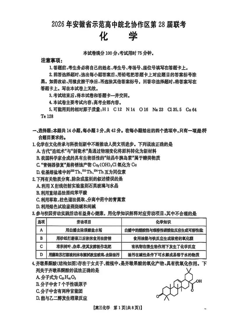 化学试题卷安徽省2026年安徽省示范高中皖北协作区第28届联考(3.26-3.27)_2024-2026高三（6-6月题库）_2026年03月高三试卷_260328安徽省2026年安徽省示范高中皖北协作区第28届联考(全科)