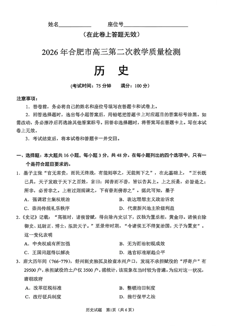 历史试题卷_2024-2026高三（6-6月题库）_2026年04月高三试卷_260425安徽省合肥市2026届高三下学期第二次教学质量检测（合肥二模）（全科）