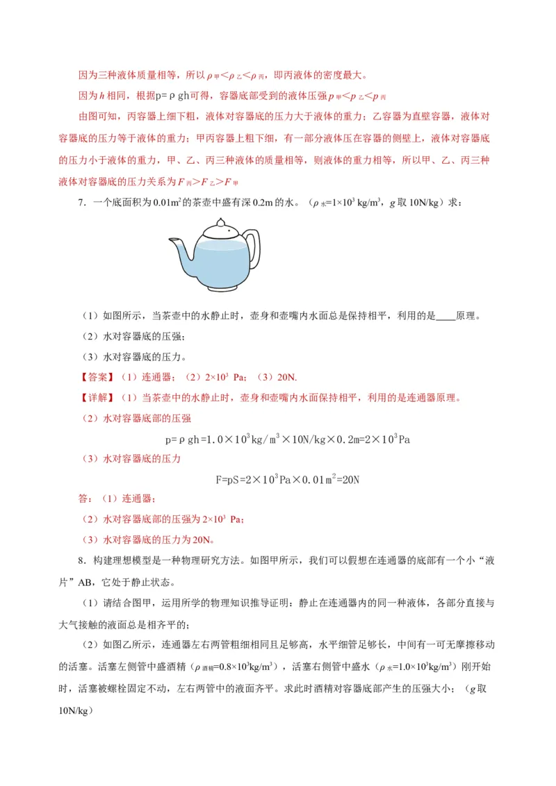 9.2液体的压强（第2课时）(导学案）-八年级物理下册同步备课系列（人教版）教师版_初物_2024人教版初中物理八九年级上下册课件教案PPT试题电子版资料_八年级下册教案_第九单元