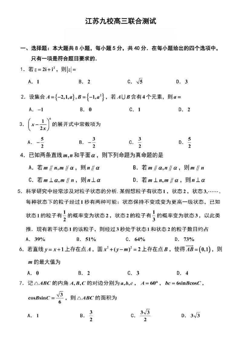 数学-江苏省顶尖九校2026届高三年级联考（南师附中、苏州中学、天一中学、扬州中学、南通中学、如皋中学、启东中学、常州中学、盐城_2024-2026高三（6-6月题库）_2026年03月高三试卷