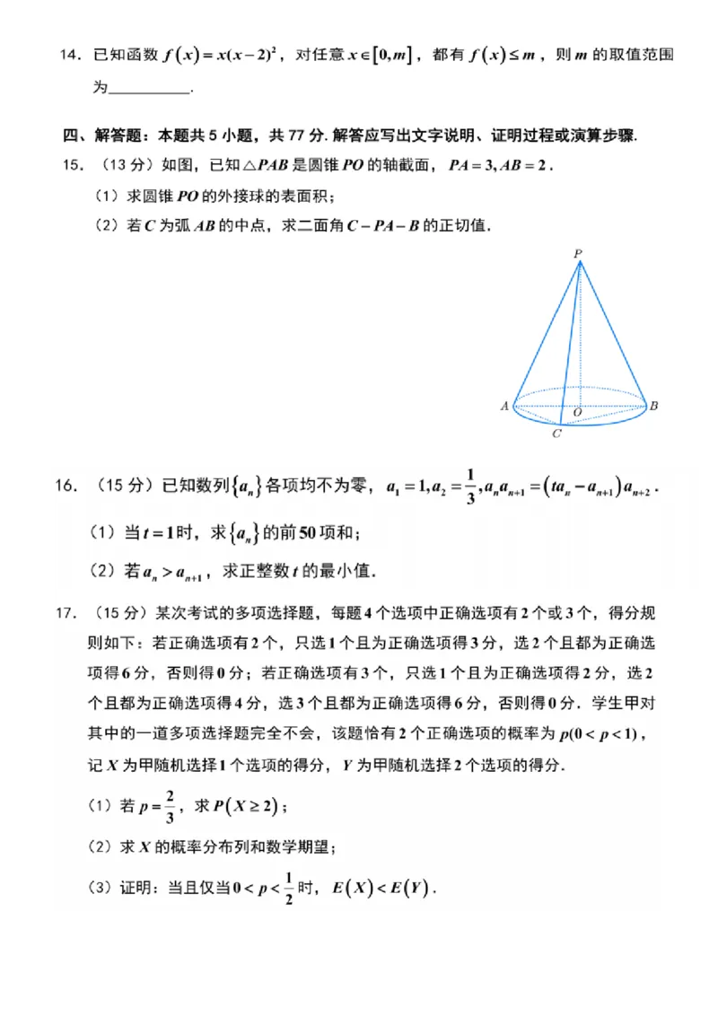 数学-江苏省顶尖九校2026届高三年级联考（南师附中、苏州中学、天一中学、扬州中学、南通中学、如皋中学、启东中学、常州中学、盐城_2024-2026高三（6-6月题库）_2026年03月高三试卷