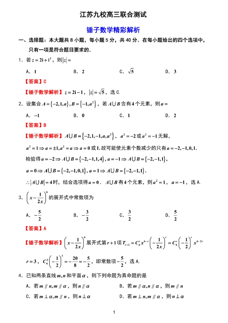 数学-江苏省顶尖九校2026届高三年级联考（南师附中、苏州中学、天一中学、扬州中学、南通中学、如皋中学、启东中学、常州中学、盐城_2024-2026高三（6-6月题库）_2026年03月高三试卷