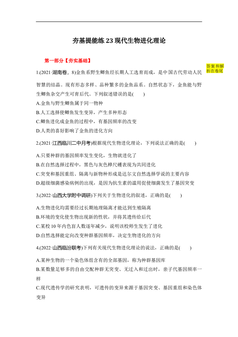 夯基提能练23现代生物进化理论-备战2023高考生物一轮复习夯基提能练（全国通用）（解析版）_通用版（老高考）复习资料_2023年复习资料_一轮复习