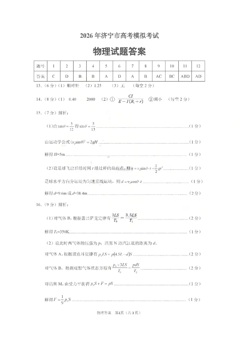 济宁市2026年高考模拟考试物理答案_2024-2026高三（6-6月题库）_2026年04月高三试卷_260426山东省济宁市2026年高考模拟考试（济宁二模）（全科）