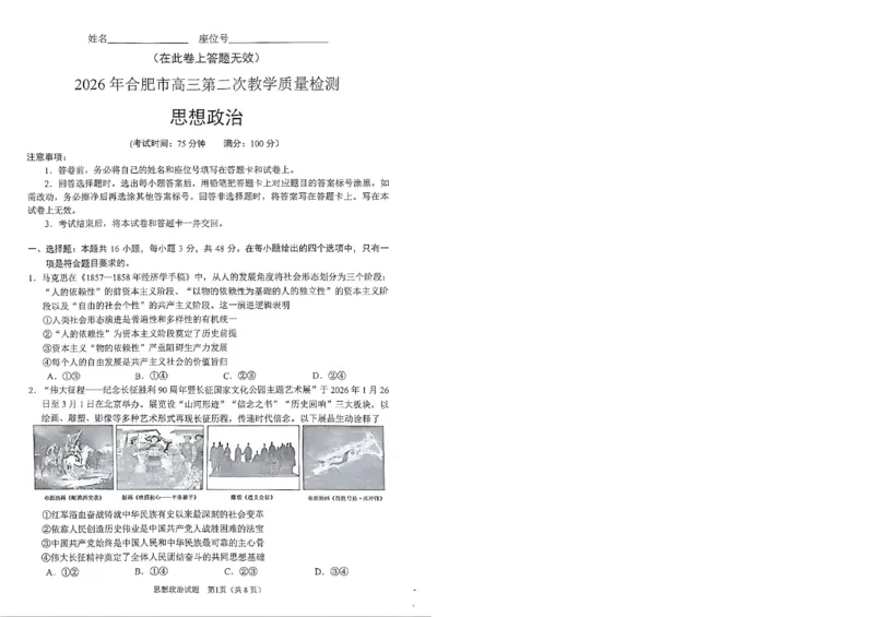 安徽省合肥市2026届高三下学期第二次教学质量检测政治卷及答案_2024-2026高三（6-6月题库）_2026年04月高三试卷