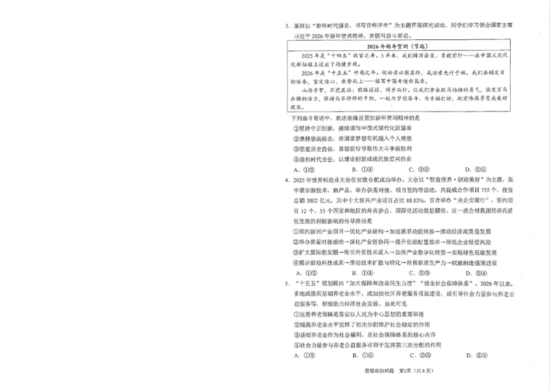 安徽省合肥市2026届高三下学期第二次教学质量检测政治卷及答案_2024-2026高三（6-6月题库）_2026年04月高三试卷