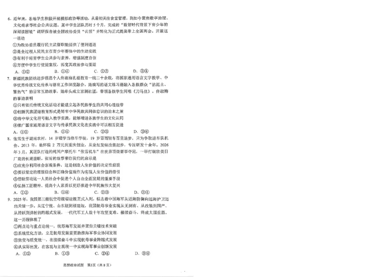 安徽省合肥市2026届高三下学期第二次教学质量检测政治卷及答案_2024-2026高三（6-6月题库）_2026年04月高三试卷