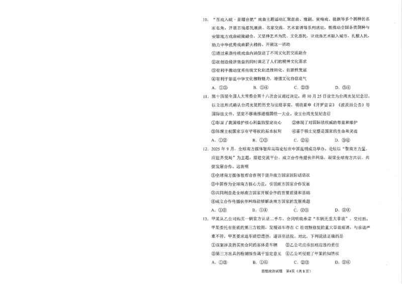 安徽省合肥市2026届高三下学期第二次教学质量检测政治卷及答案_2024-2026高三（6-6月题库）_2026年04月高三试卷