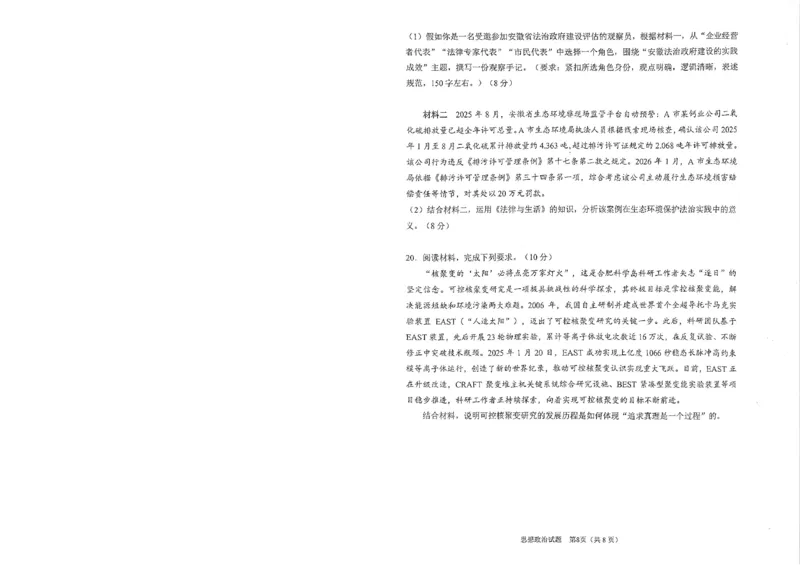 安徽省合肥市2026届高三下学期第二次教学质量检测政治卷及答案_2024-2026高三（6-6月题库）_2026年04月高三试卷