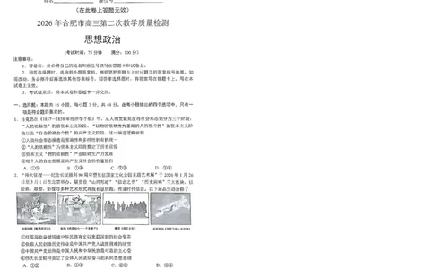 安徽省合肥市2026届高三下学期第二次教学质量检测政治卷及答案_2024-2026高三（6-6月题库）_2026年04月高三试卷