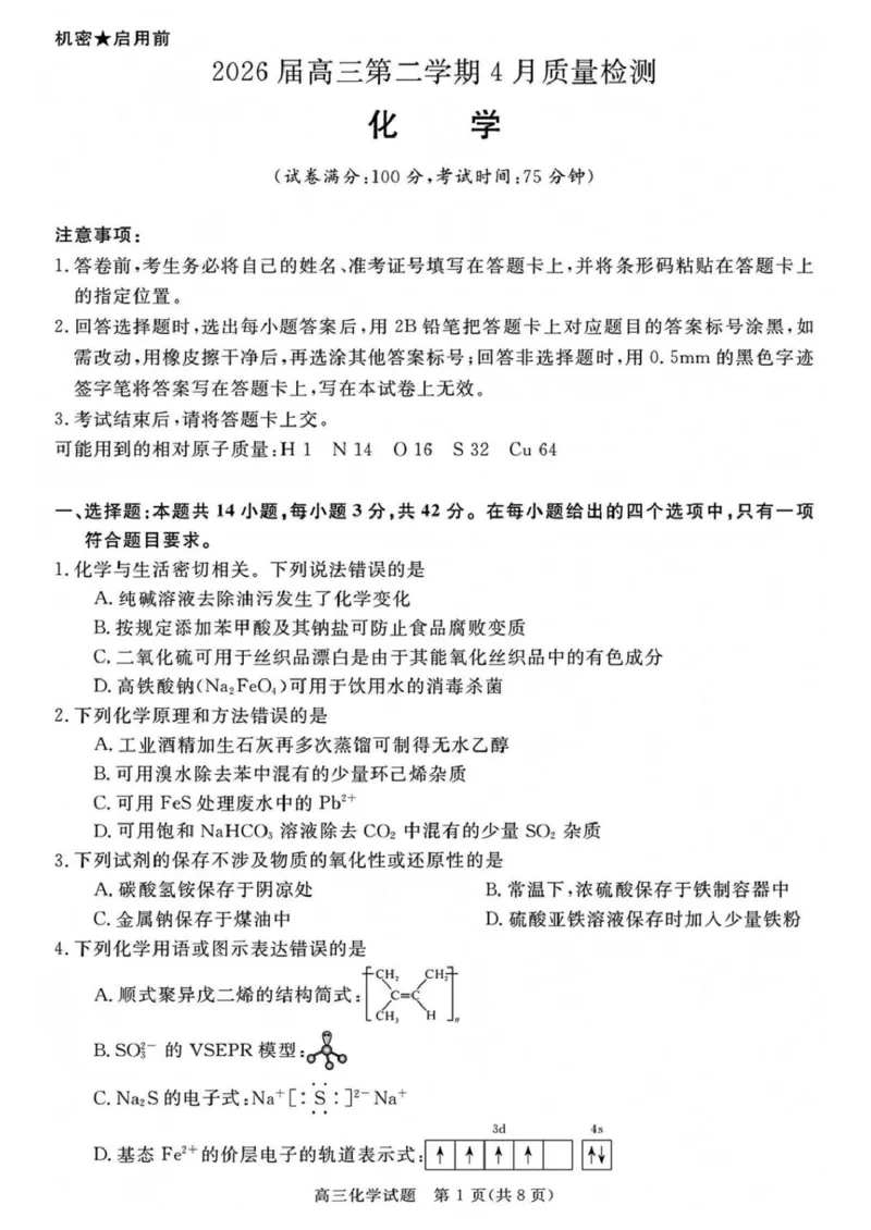 安徽华师联盟2025-2026学年高三第二学期4月质量检测化学试题（含答案）_2024-2026高三（6-6月题库）_2026年04月高三试卷_260414安徽华师联盟2026届高三第二学期4月质量检测（全科）