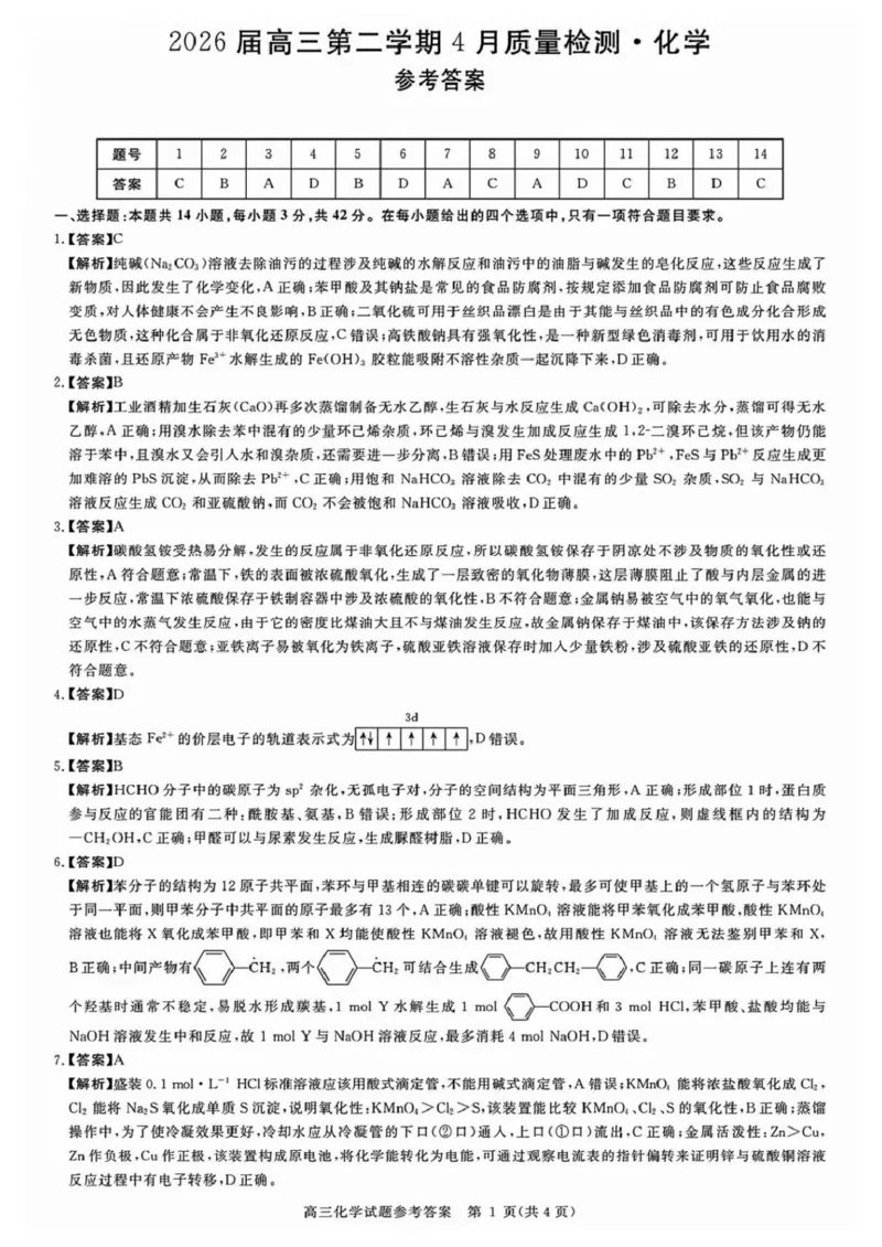 安徽华师联盟2025-2026学年高三第二学期4月质量检测化学试题（含答案）_2024-2026高三（6-6月题库）_2026年04月高三试卷_260414安徽华师联盟2026届高三第二学期4月质量检测（全科）