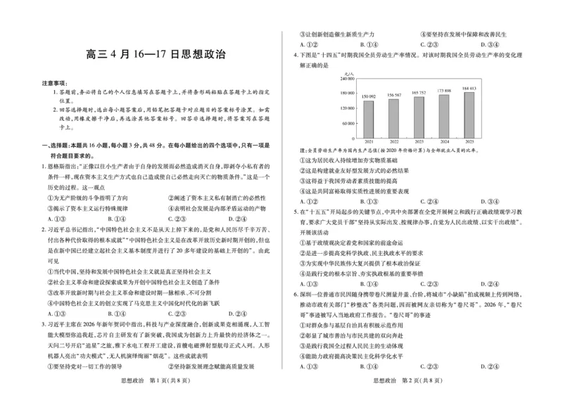 合肥市第六中学等学校2026届高三4月16&mdash;17日联考政治_2024-2026高三（6-6月题库）_2026年04月高三试卷_260420安徽省合肥市第六中学等学校2026届高三4月16&mdash;17日联考（全科）