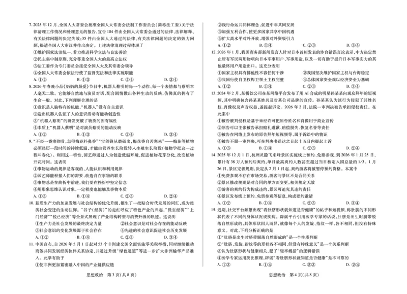 合肥市第六中学等学校2026届高三4月16&mdash;17日联考政治_2024-2026高三（6-6月题库）_2026年04月高三试卷_260420安徽省合肥市第六中学等学校2026届高三4月16&mdash;17日联考（全科）