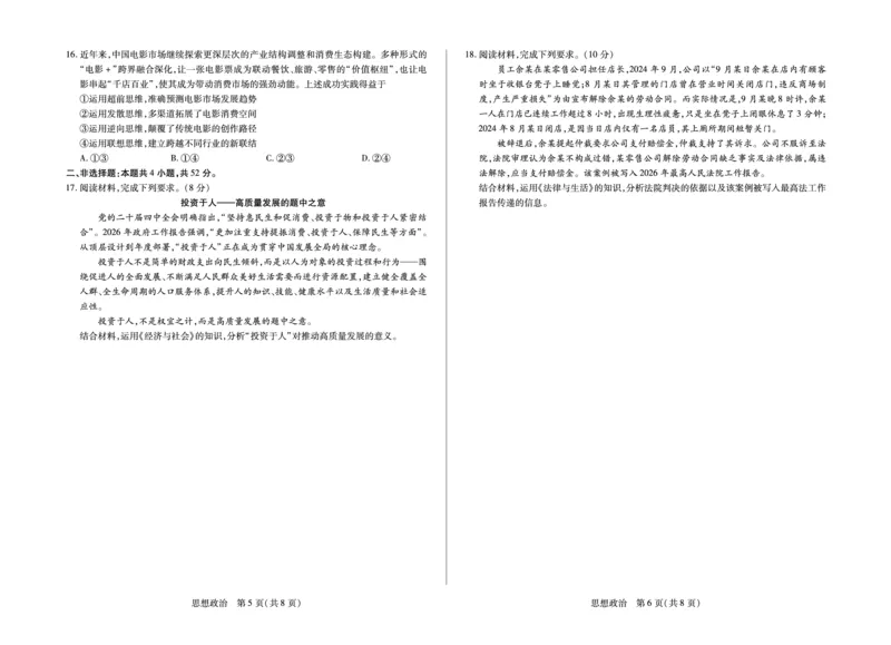 合肥市第六中学等学校2026届高三4月16&mdash;17日联考政治_2024-2026高三（6-6月题库）_2026年04月高三试卷_260420安徽省合肥市第六中学等学校2026届高三4月16&mdash;17日联考（全科）