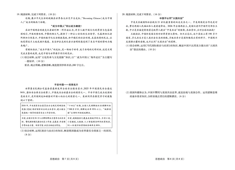 合肥市第六中学等学校2026届高三4月16&mdash;17日联考政治_2024-2026高三（6-6月题库）_2026年04月高三试卷_260420安徽省合肥市第六中学等学校2026届高三4月16&mdash;17日联考（全科）
