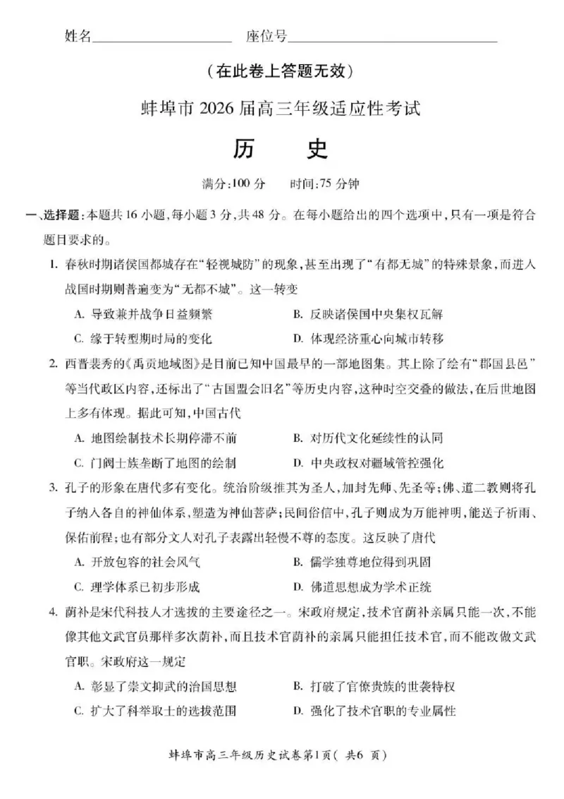 安徽省蚌埠市2026届高三下学期4月适应性考试历史试卷（含答案）_2024-2026高三（6-6月题库）_2026年04月高三试卷_260421安徽省蚌埠市2026届高三下学期适应性考试