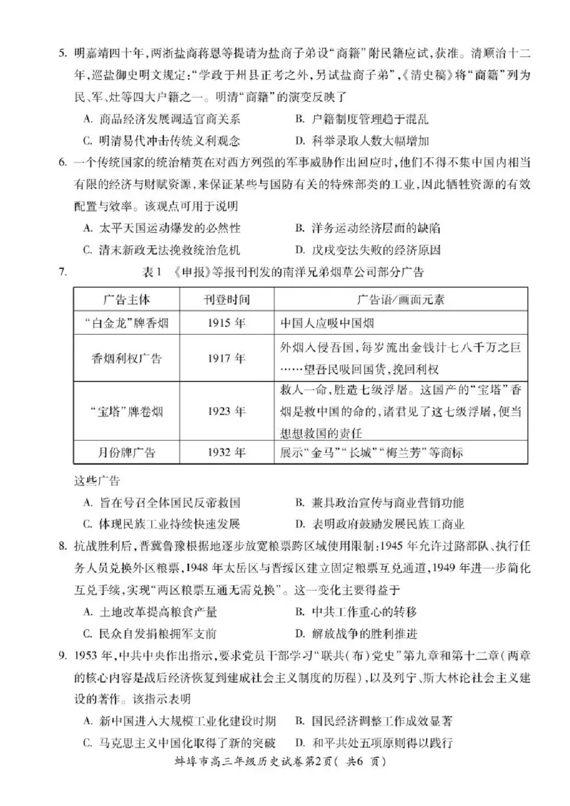 安徽省蚌埠市2026届高三下学期4月适应性考试历史试卷（含答案）_2024-2026高三（6-6月题库）_2026年04月高三试卷_260421安徽省蚌埠市2026届高三下学期适应性考试