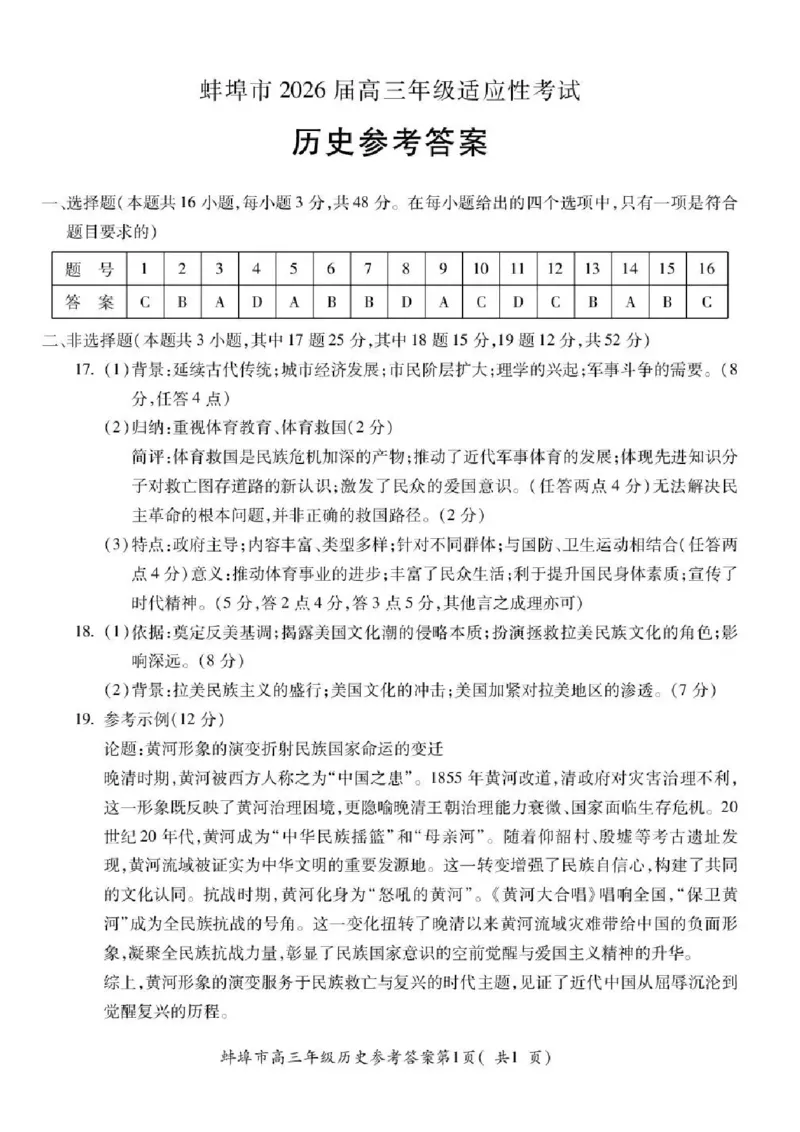 安徽省蚌埠市2026届高三下学期4月适应性考试历史试卷（含答案）_2024-2026高三（6-6月题库）_2026年04月高三试卷_260421安徽省蚌埠市2026届高三下学期适应性考试