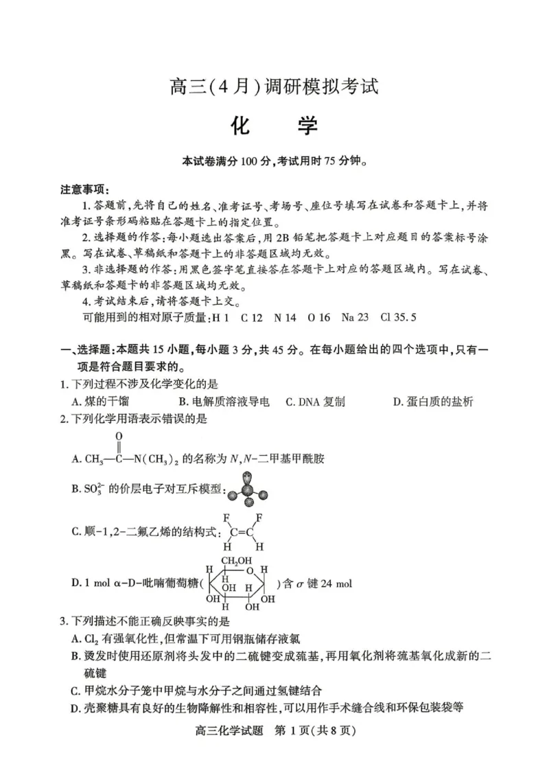 湖北2026届高三下学期4月调研化学试题_2024-2026高三（6-6月题库）_2026年04月高三试卷_2604302026届湖北省高三(4月)调研模拟考试（全科）_2026届湖北省高三(4月)调研模拟考试化学