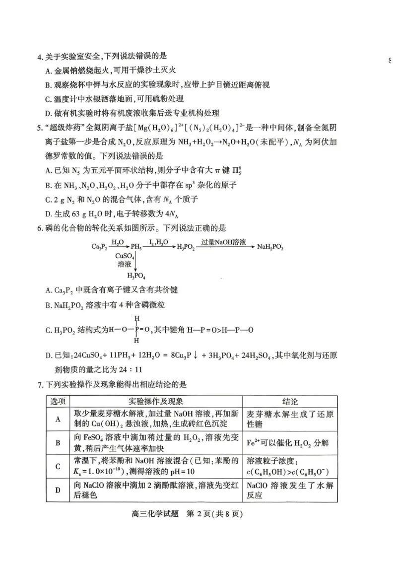 湖北2026届高三下学期4月调研化学试题_2024-2026高三（6-6月题库）_2026年04月高三试卷_2604302026届湖北省高三(4月)调研模拟考试（全科）_2026届湖北省高三(4月)调研模拟考试化学