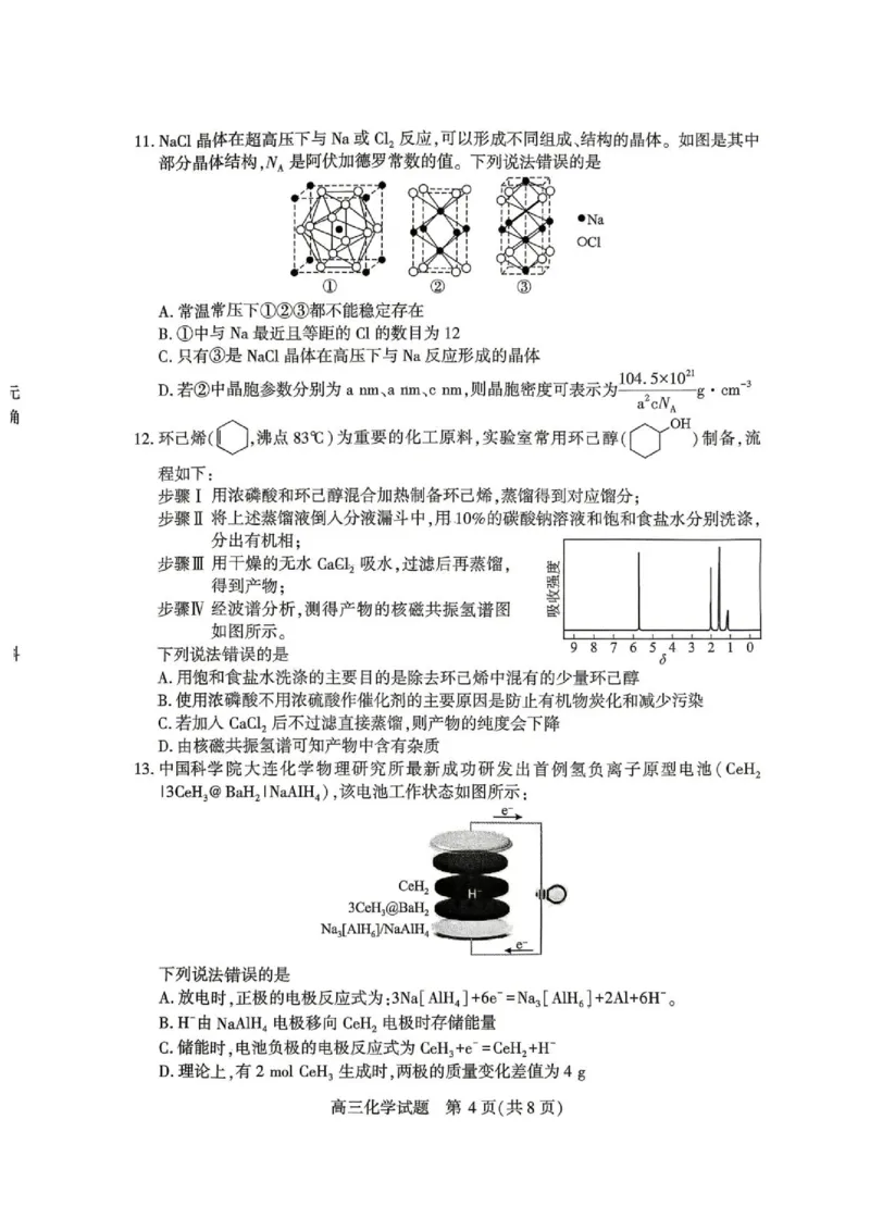 湖北2026届高三下学期4月调研化学试题_2024-2026高三（6-6月题库）_2026年04月高三试卷_2604302026届湖北省高三(4月)调研模拟考试（全科）_2026届湖北省高三(4月)调研模拟考试化学