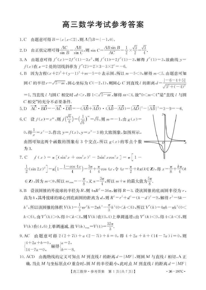 数学3高三数学答案_2024-2026高三（6-6月题库）_2026年03月高三试卷_260314山西运城市2026届高考考前模拟测试（运城一模）（全科）