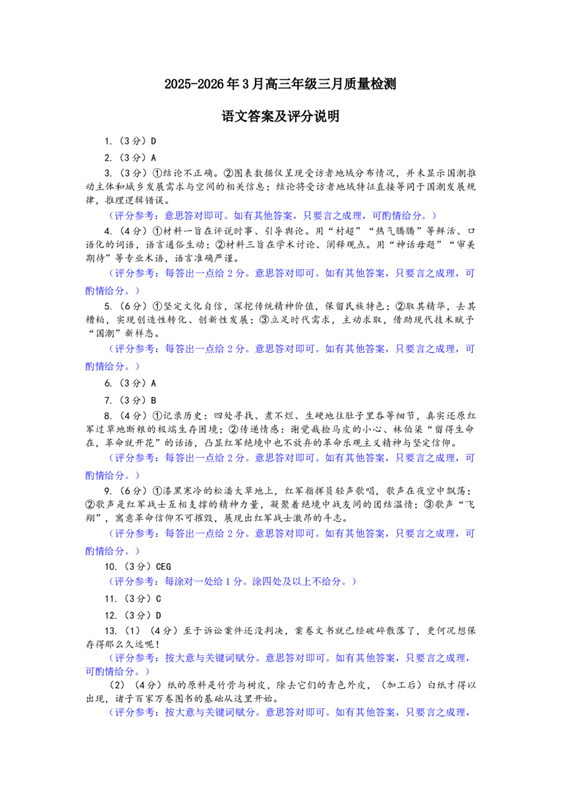 语文答案：2025-2026学年福州市高三年级三月质量检测_2024-2026高三（6-6月题库）_2026年03月高三试卷_260308福建省福州市2025-2026学年高三三月质量检测（全科）_语文