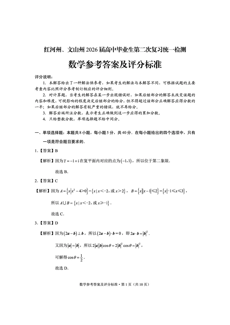 红河州、文山州2026届高中毕业生第二次复习统一检测数学答案_2024-2026高三（6-6月题库）_2026年02月高三试卷_260203云南省红河州、文山州2026届高中毕业生第二次复习统一检测（全科）