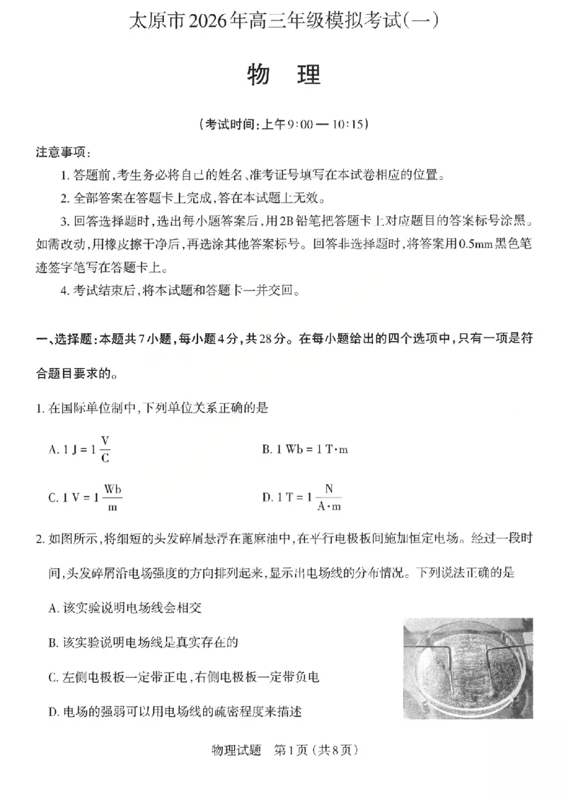 物理试题_2026太原高考一模物理试题_2024-2026高三（6-6月题库）_2026年03月高三试卷_260328山西省太原市2026届高三年级模拟考试（一）（全科）_2026太原高考一模物理