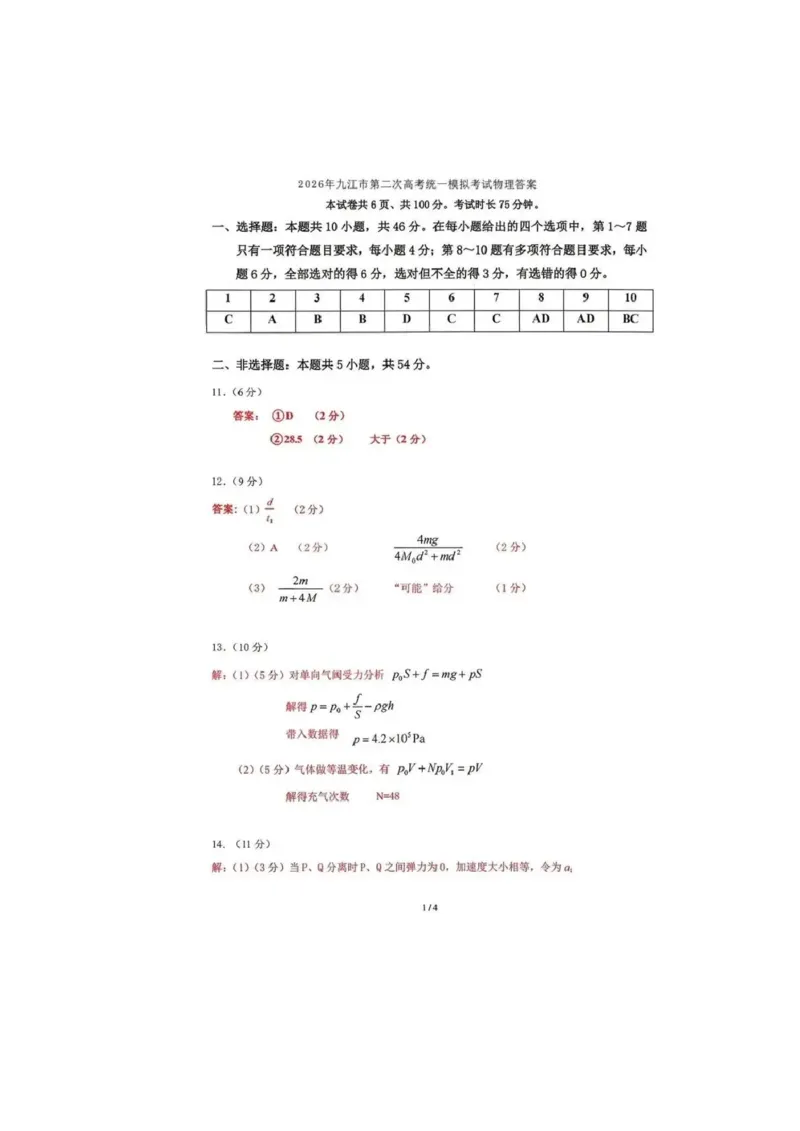 九江市2026年第二次高考模拟统一考试物理答案_2024-2026高三（6-6月题库）_2026年04月高三试卷_260418江西省九江市2026年第二次高考模拟统一考试（九江二模）（全科）