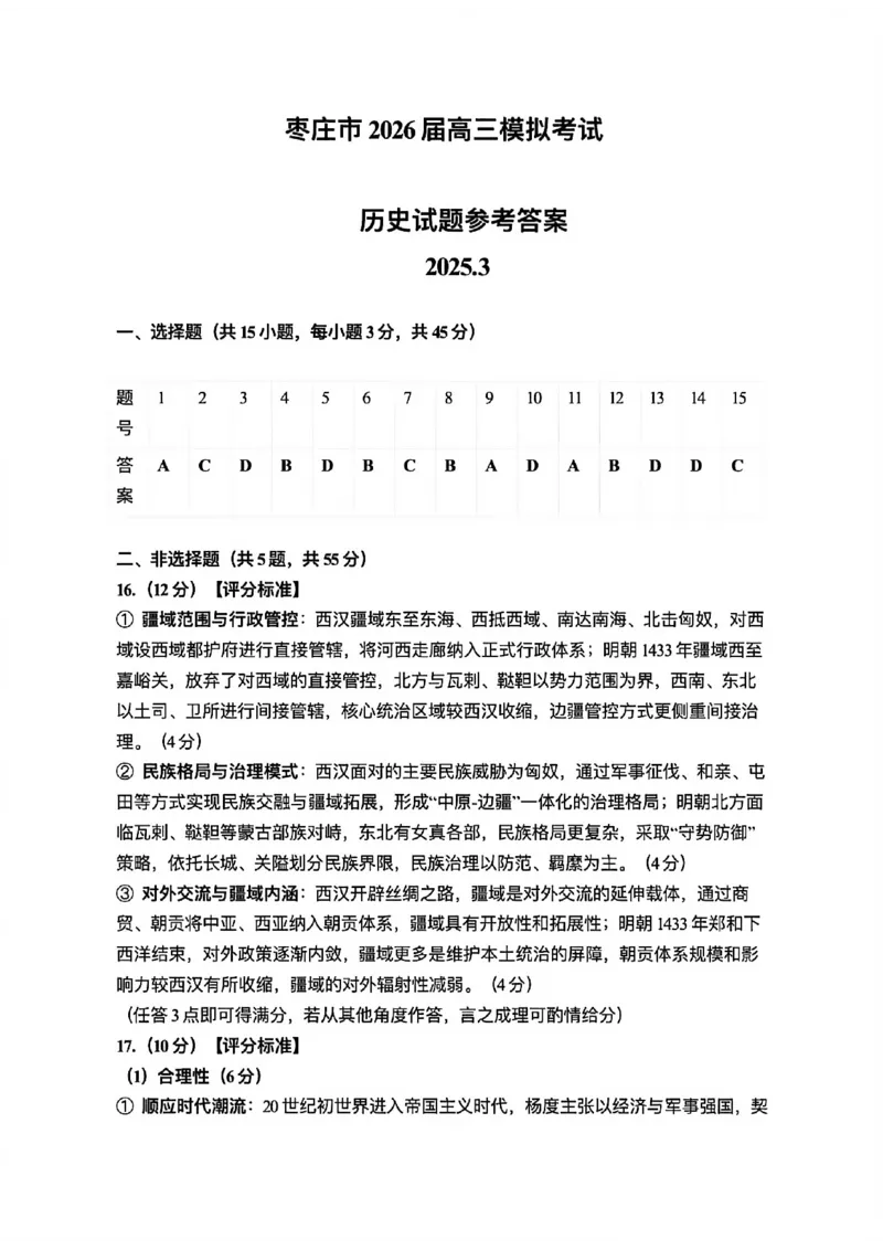 历史试题卷答案山东卷山东省枣庄市2026届高三年级模拟考试（枣庄二调）(3.25-3.27)_2024-2026高三（6-6月题库）_2026年03月高三试卷_历史