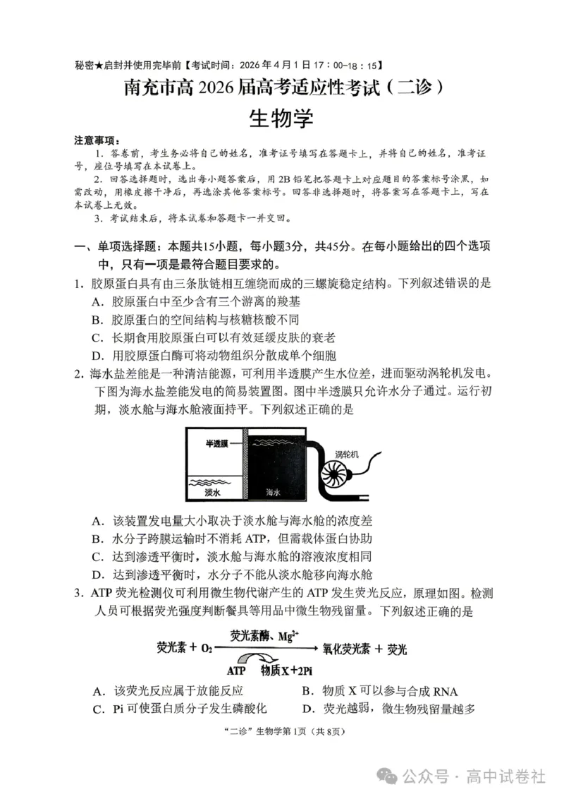 生物试题_2024-2026高三（6-6月题库）_2026年04月高三试卷_260402四川省南充市高2026届高考适应性考试（二诊）（全科）