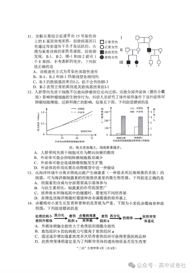 生物试题_2024-2026高三（6-6月题库）_2026年04月高三试卷_260402四川省南充市高2026届高考适应性考试（二诊）（全科）