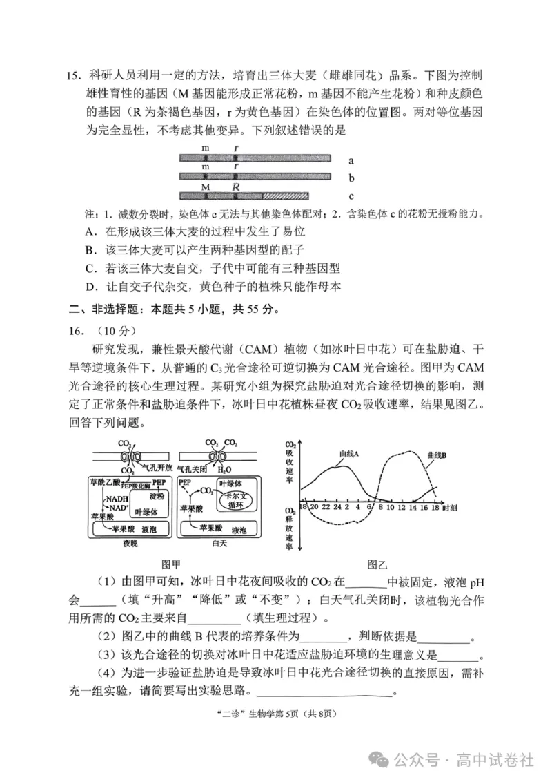 生物试题_2024-2026高三（6-6月题库）_2026年04月高三试卷_260402四川省南充市高2026届高考适应性考试（二诊）（全科）