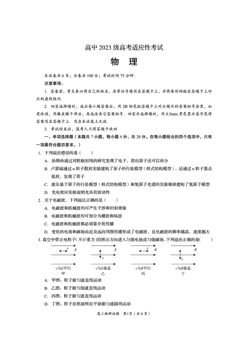 资阳市高中2023级高考适应性考试物理_2024-2026高三（6-6月题库）_2026年04月高三试卷_260417四川省资阳市高中2023级高考适应性考试（全科）