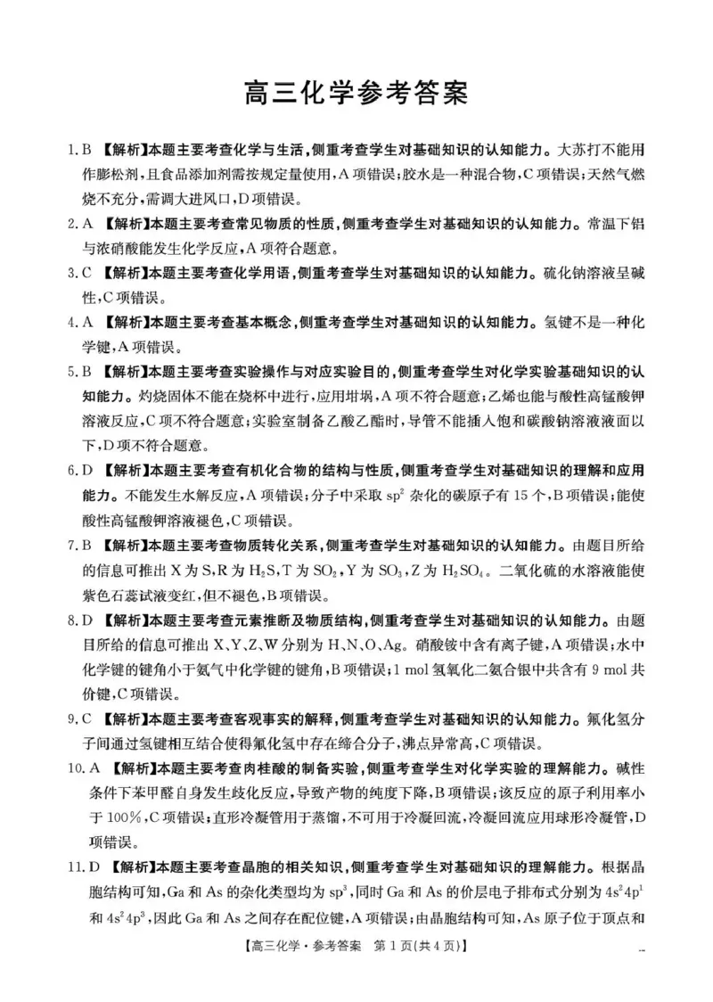 云南省2026届高三下学期4月联考（26-338C）化学答案_2024-2026高三（6-6月题库）_2026年04月高三试卷_260427金太阳&middot;云南省2026届高三下学期4月联考（26-338C）（全科）