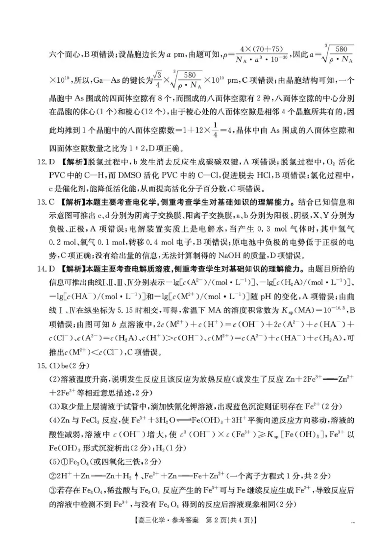 云南省2026届高三下学期4月联考（26-338C）化学答案_2024-2026高三（6-6月题库）_2026年04月高三试卷_260427金太阳&middot;云南省2026届高三下学期4月联考（26-338C）（全科）