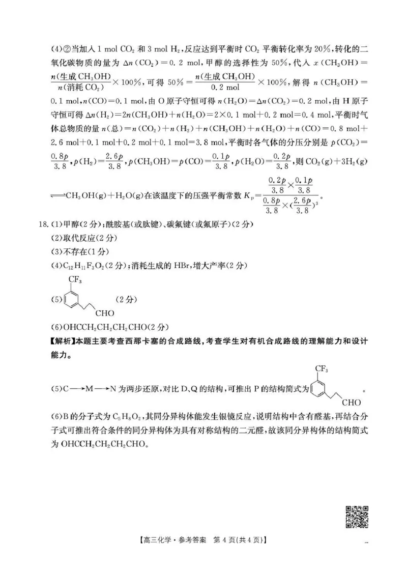 云南省2026届高三下学期4月联考（26-338C）化学答案_2024-2026高三（6-6月题库）_2026年04月高三试卷_260427金太阳&middot;云南省2026届高三下学期4月联考（26-338C）（全科）