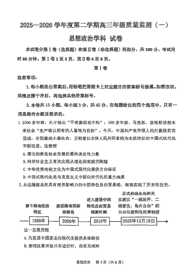 南开区2026高三一模政治试卷_2024-2026高三（6-6月题库）_2026年04月高三试卷_260405天津南开区2026届高考一模（全科）