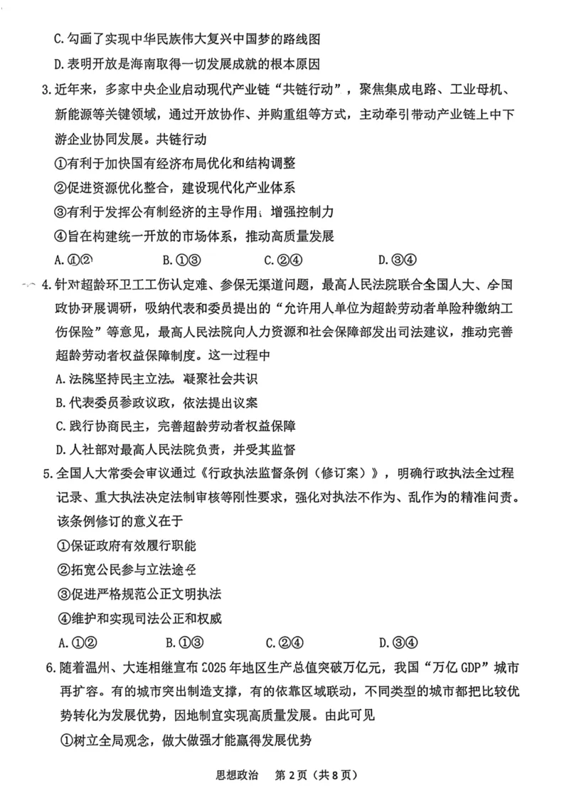 南开区2026高三一模政治试卷_2024-2026高三（6-6月题库）_2026年04月高三试卷_260405天津南开区2026届高考一模（全科）