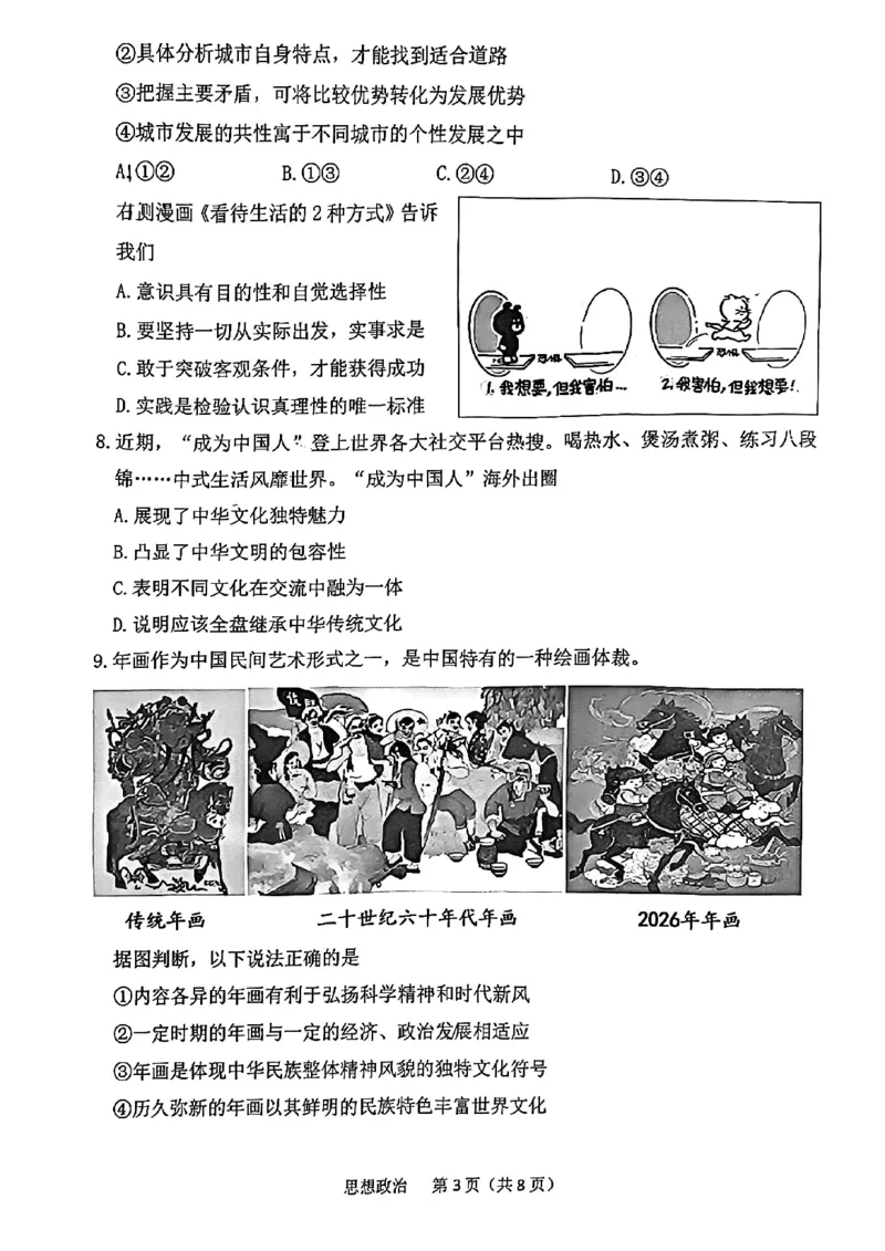 南开区2026高三一模政治试卷_2024-2026高三（6-6月题库）_2026年04月高三试卷_260405天津南开区2026届高考一模（全科）