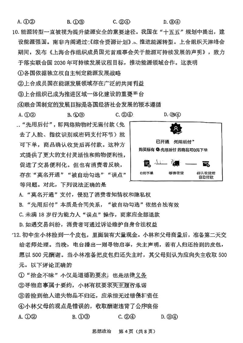 南开区2026高三一模政治试卷_2024-2026高三（6-6月题库）_2026年04月高三试卷_260405天津南开区2026届高考一模（全科）